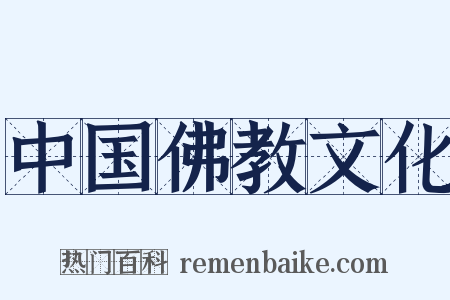 中国佛教文化是什么意思的图片